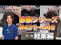 診察シリーズ総集編#431~440 thumbnail