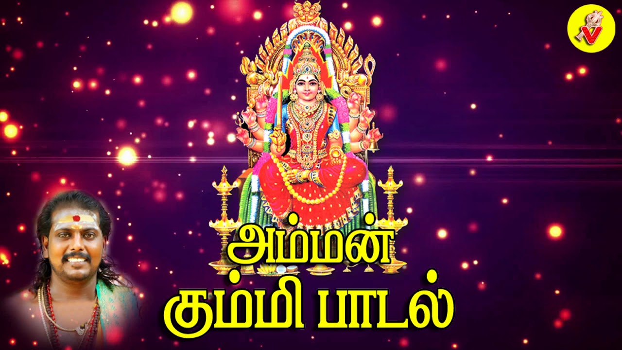 வெள்ளிக்கிழமை கேட்கவேண்டிய சக்திவாய்ந்த அம்மன் கும்மிப்பாடல் - மதுரை சக்தி கார்த்திக் ammam kummi