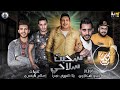 مهرجان سحبت سلاحي علي ارضك متنسوش المتابعة لاخوكو بقا