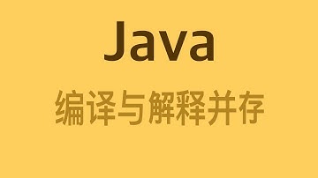 Java 是编译与解释并存的语言？原来是这个原因【必考】