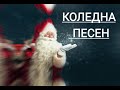 Коледна песен Сняг се сипе над града преспи до колене музиказадеца