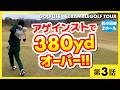 ドラコンプロが揃えばスクランブルゴルフ優勝できる説。8-9H