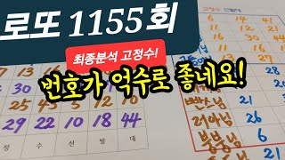 로또1155 최종분석 고정수! #레알용 라이브