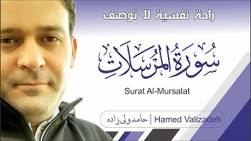 سورة المرسلات | حامد ولی زاده  Surat Al-Mursalat (The Emissaries) | Hamed Valizadeh |
