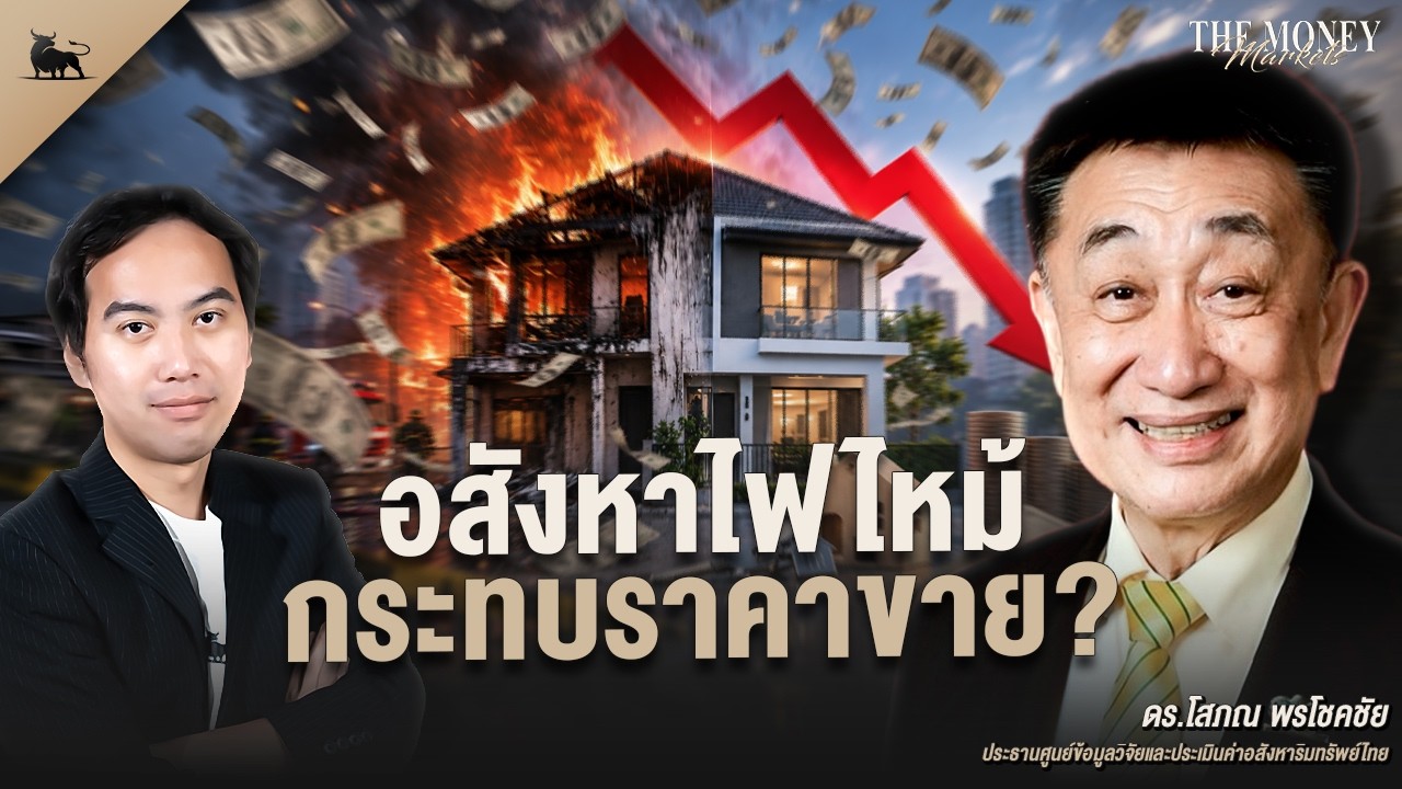 อสังหาไฟไหม้ กระทบราคาขาย | The Money Markets EP.58 (ดร.โสภณ พรโชคชัย)