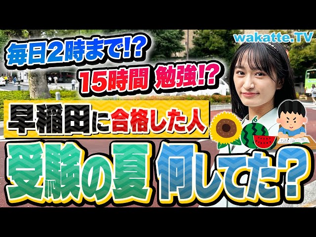 受験の夏】合格した人は早い！早稲田に受かった受験生は夏休み何
