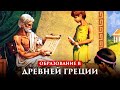 ОБРАЗОВАНИЕ В ДРЕВНЕЙ ГРЕЦИИ | ПУТЬ ВОИНА