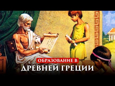 Образование В Древней Греции | Путь Воина