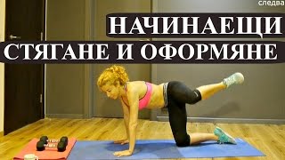 видео: Тренировка 5 от програма за НАЧИНАЕЩИ: аеробни и силови упражнения за цяло тяло, повдигане на дупето картинка: Тренировка 5 от програма за НАЧИНАЕЩИ: аеробни и силови упражнения за цяло тяло, повдигане на дупето