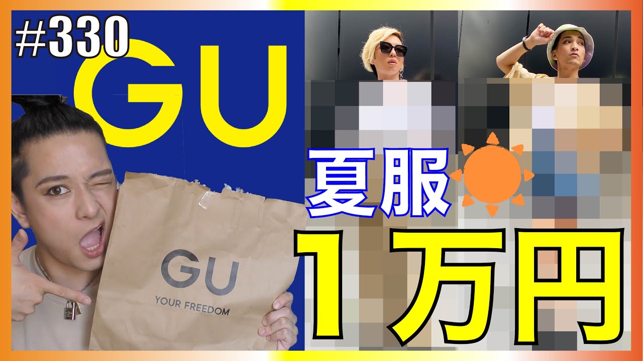【GU】1万円！夏服ジェンダーレスコーデ！　エンガブ #330【オネエ・ゲイ】LGBT