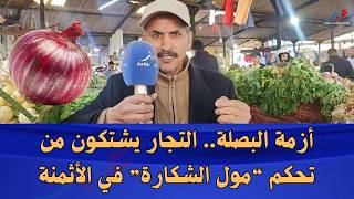 من المسؤول عن غلاء البصلة التجار يوجهون أصابع الاتهام للمضاربين