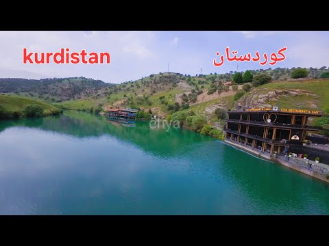 سروشتی کوردستان مصايف كردستان   1 5 2025