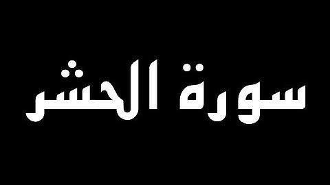 سورة الحشر كاملة بصوت القارئ حسام الدين عبادي