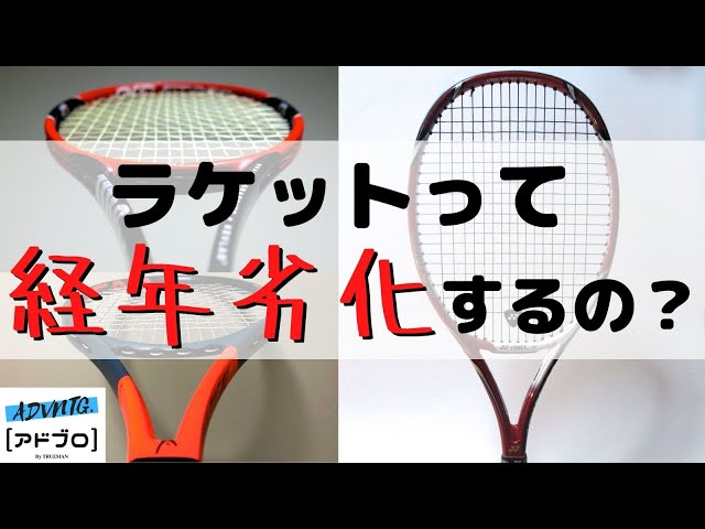 テニスQ&A #21] ラケットって未使用でも経年劣化するもの？古い