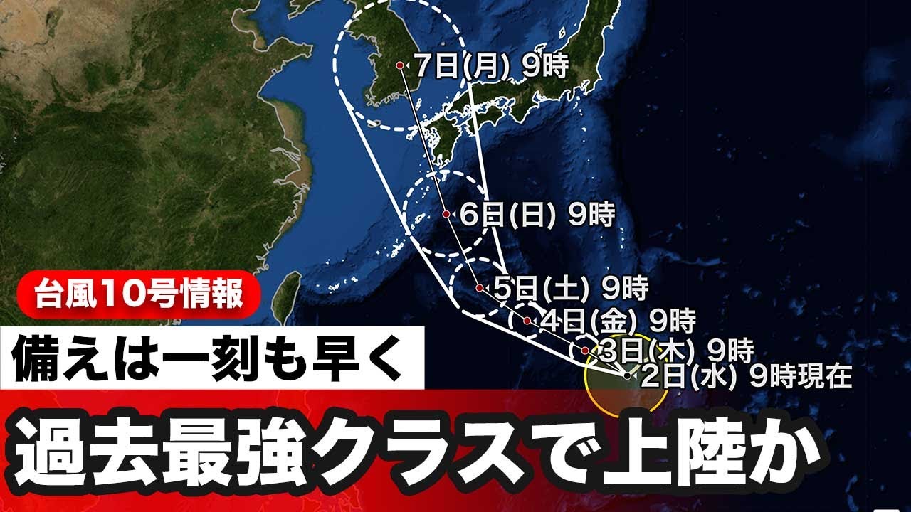 台風10号は過去最強クラスで週末に接近 上陸 Youtube