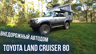 Внедорожный автодом Toyota Land Cruiser 80