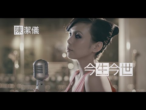 Kit Chan 陳潔儀 - 今生今世 (Official Music Video)