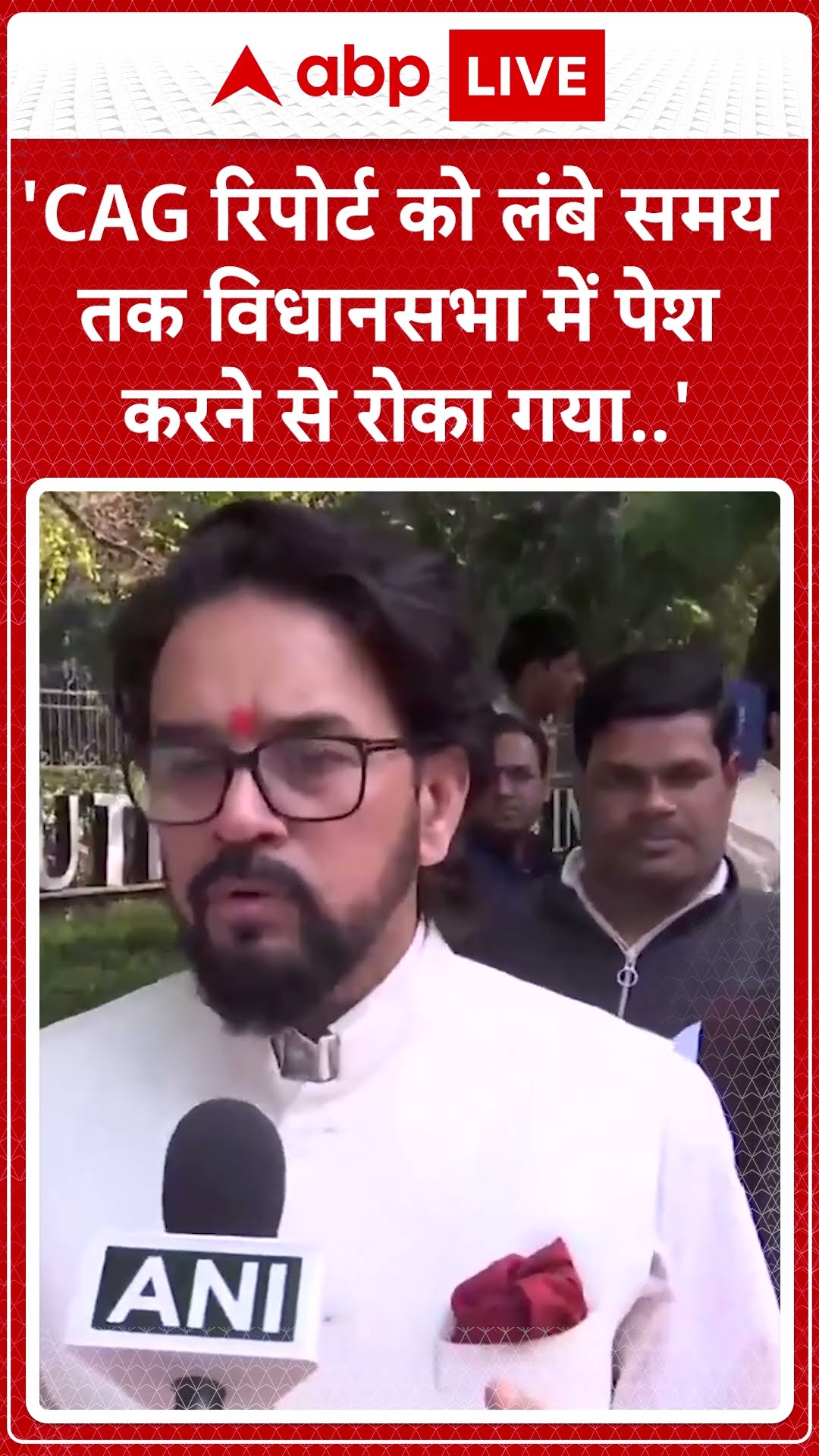 Delhi News : 'CAG रिपोर्ट को लंबे समय तक विधानसभा में पेश करने से रोका गया..'-Anurag Thakur|