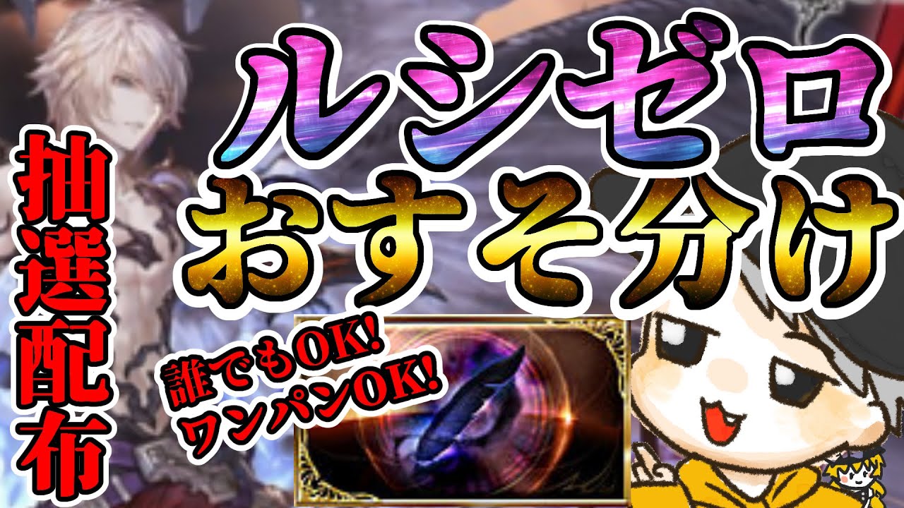 バーンとグラブル！ルシゼロ配布(おすそ分け)！！！