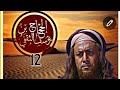 مسلسل الحجاج بن يوسف الثقفي الحلقة 12