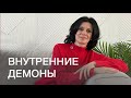 Как мы создаем  ВНУТРЕННИХ ДЕМОНОВ