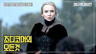 라스트듀얼,킬링이브,조디코머 (Jodie Comer) 배우의 모든것 - 써틴,마이매드팻다이어리,닥터포스터,더라스트듀얼,프리가이