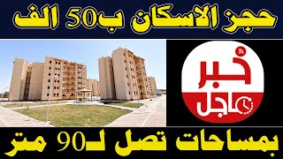 مفااجأه بمقدم حجز 50 ألف جنيه   الإسكان تطرح شقق بمساحات تصل لـ90 متر