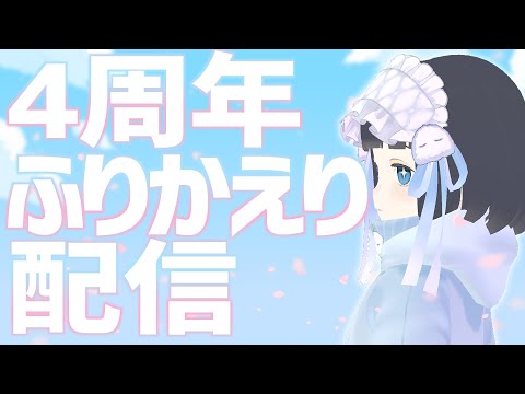 4年経ってるのエグい【Vtuber/乃白のの】