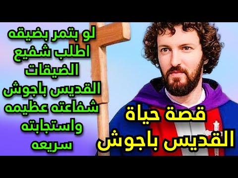 قصة حياة القديس باجوش لو بتمر بضيقه اطلب شفيع الضيقات القديس باجوش شفاعته عظيمه واستجابته سريعه