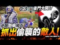 0:3後門大開 逆轉防偷戰術 抓出偷襲敵人! Free Fire 我要活下去 吃雞 手遊【我不喝拿鐵 遊戲實況】