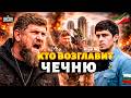 ПЕРЕДЕЛ в Чечне! Кадырова ВЫГОНЯТ: вот, кто ПРЕЕМНИК. Громкое РЕШЕНИЕ Кремля / В прицеле