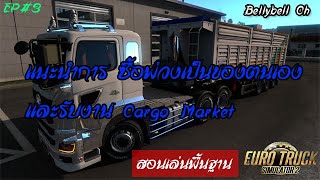 ETS2 สอนวิธีซื้อพวงเป็นของตัวเองและรับงาน Crogo Market (มือใหม่หัดขับ) #Euro truck simulator 2 screenshot 1