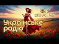 ВКЛЮЧАЙ І ЗАЛІТАЙ У РИТМ Найгарячіші пісні для настрою та драйву Ukrainian Music Radio 
