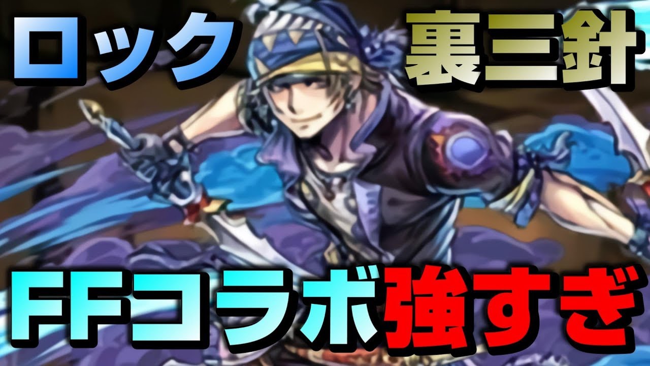 パズドラ 裏運命の三針 ロック Ffコラボのキャラのみで全パラ2倍攻撃力196倍 Ffコラボが強くてただの強キャラでした Youtube