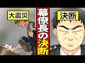 【実話】東日本大震災、陸上幕僚長の信念の決断!辞任覚悟で人命を最優先に動いた自衛官の話【漫画動画】