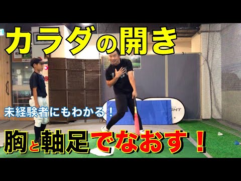 【カラダの開きがなおる！】胸を留めて軸足で回る！（バッティング・少年野球）