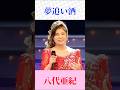 八代亜紀が歌う『夢追い酒』｜渥美二郎の昭和名曲を情感たっぷりに【演歌ショート】