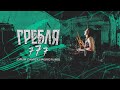 Гребля - 777 (Drum Cam by Singridrums)