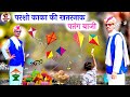        shiwar moj masti comedy rajasthani comedy