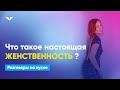 Что такое настоящая женственность? | Разговоры на кухне [112]