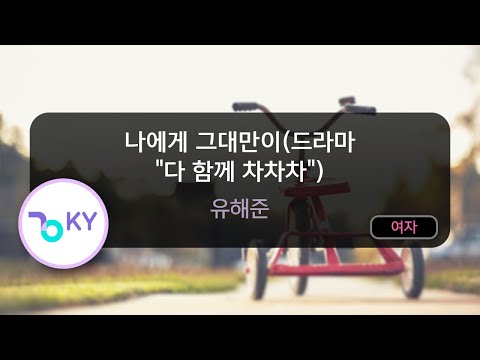 [여자키] 나에게 그대만이(드라마 '다 함께 차차차') - 유해준 (KY.86496) / KY Karaoke