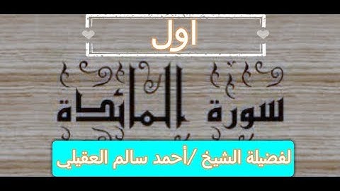 اول ربع في سورة المائدة( ياآيها الذين آمنوا اوفوا بالعقود)