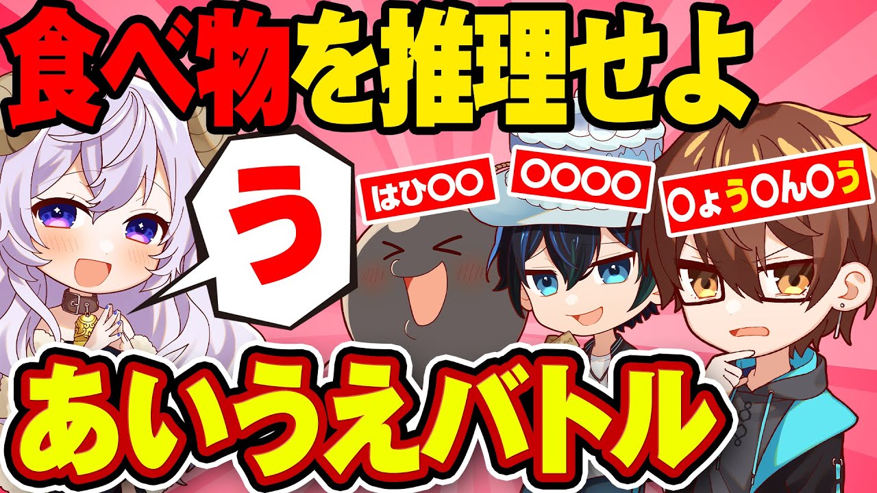 ひらがなを順番に言って単語を推測するゲーム！！【あいうえバトル】【第2回】