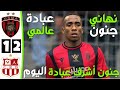 ملخص مباراة اتحاد العاصمة و شباب بلوزداد اليوم 2 1 نهائي كأس الجزائر 2026 تألق أشرف عبادة اليوم