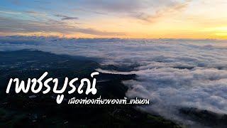 เพชรบูรณ์ เมืองท่องเที่ยว ...ของแท้ l สรรหาพาเที่ยว