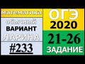 Разбор Варианта ОГЭ Ларина №233 (№21-26) обычная версия ОГЭ-2020.