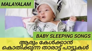 malayalam favourite baby sleeping songs/ melody/താരാട്ട് പാട്ടുകൾ🥰 #trending #viral #youtube #song