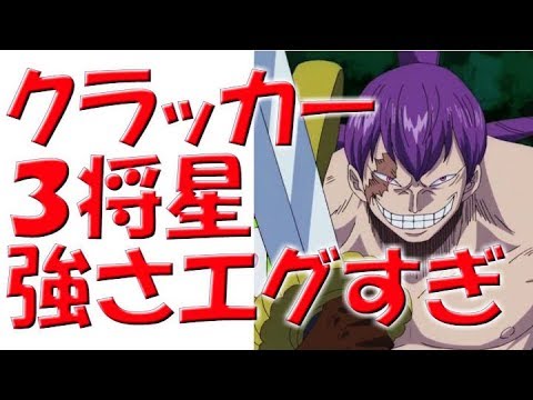 ワンピース クラッカー ３将星強さエグすぎ 考察 Youtube