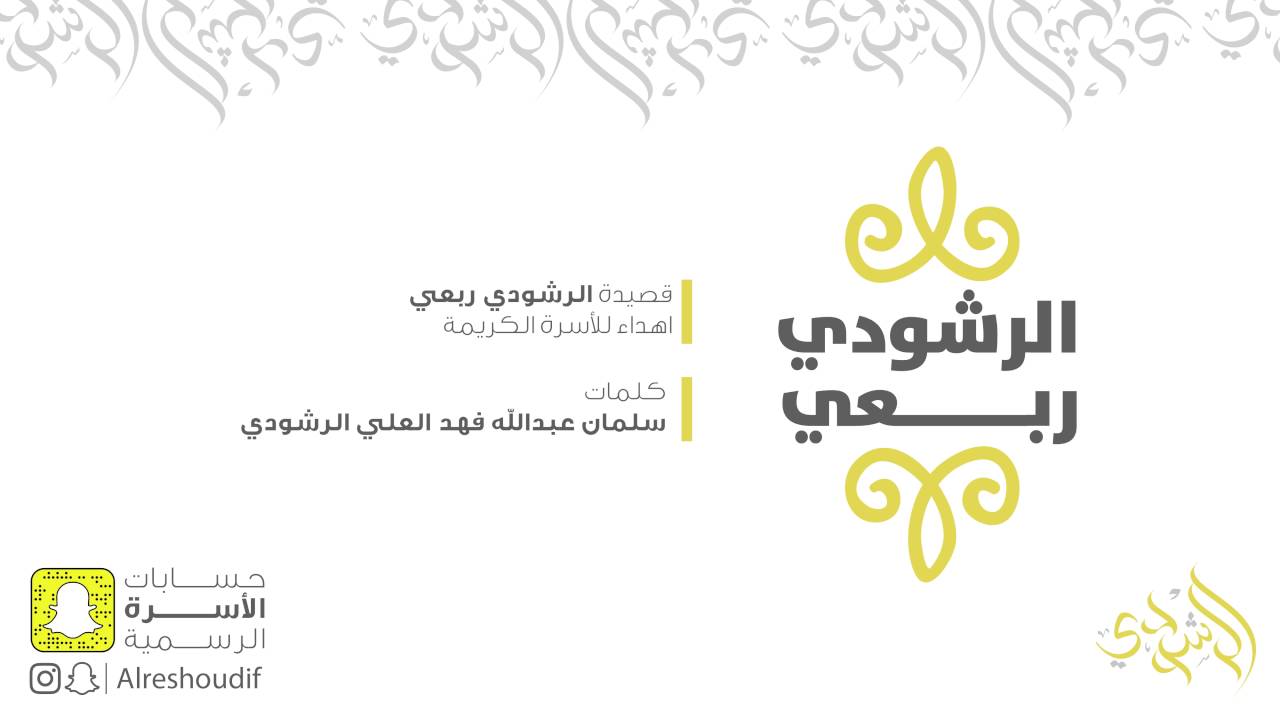 نشيد | الرشودي ربعي - كلمات سلمان عبدالله فهد العلي الرشودي