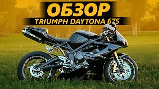 ОБЗОР Triumph Daytona 675 | Баланс